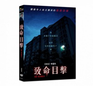 韓国映画/ 目撃者 (DVD) 台湾盤 The Witness