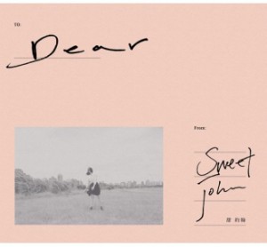 【メール便送料無料】甜約翰/ Dear (CD) 台湾盤　Sweet John