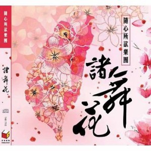 隨心所欲樂團/ 島國樂-諸舞花 (CD) 台湾盤