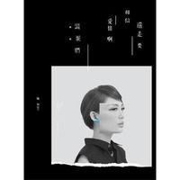 【メール便送料無料】魏如萱/還是要相信愛情[口阿]混蛋們-4th Album(CD) 台湾盤　ウェイ・ルーシュエン