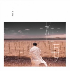 【メール便送料無料】張信哲/ 擁恆 (CD) 台湾盤 Evelasting　ジェフ・チャン　Jeff Chang