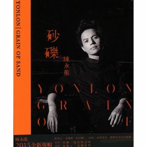 【メール便送料無料】陳永龍/ 砂礫 (CD) 台湾盤 Grain of Sand チェン・ヨンロン　Chen Yong-long　レオ・チェン
