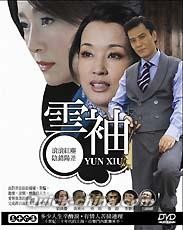 中国ドラマ/ 雲袖 -全36話- (DVD-BOX) 台湾盤　Yun Xiu