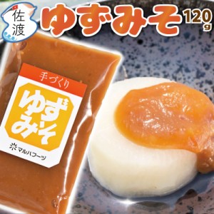 佐渡産 ゆずみそ 120g 地元のお母さんたち手作りの絶品みそ！ ゆず 味噌 マルハフーヅ ネコポス・クロネコゆうパケット発送 全国一律送料