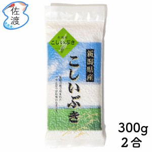 令和5年産 佐渡産 こしいぶき 300g(2合)  白米 真空包装 ネコポス・クロネコゆうパケット発送 全国一律送料350円 代引不可 2個まで同梱可