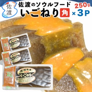 佐渡産角いごねり250g×3P  佐渡特産品 無添加 ヘルシー 低カロリー【クール冷蔵便で発送】(※冷凍商品と同梱出来ません)