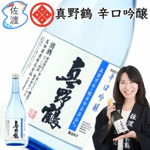 「真野鶴・辛口吟醸」 720ml×3本  尾畑酒造 真野鶴 佐渡島 日本酒 四合瓶 五百万石 地酒 ギフト【普通便(常温)で発送】【一律送料無料(