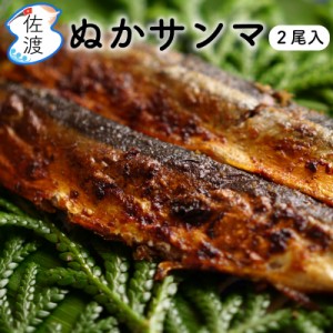 ぬかサンマ2尾入り　冷凍  鮮魚加工 弥平商店 糠サンマ さんま おつまみ お中元 プレゼント 父の日【クール冷凍便で発送】