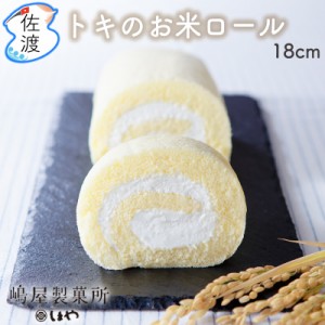 佐渡島 トキのお米ロール 1本入(冷凍)18cm  佐渡特産品 嶋屋製菓所 しまや ケーキ【クール冷凍便で発送】