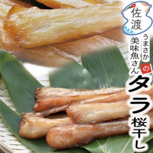 佐渡産 タラ桜干し 200g(冷凍)  美味魚 佐渡特産品 おつまみ 味わい深い【クール冷凍便で発送】