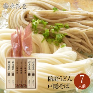 【各種ギフトにおススメ】 稲庭うどん 信州戸隠蕎麦 詰合せ(7人前)|無限堂が贈る稲庭饂飩は伝統の手綯い製法で職人が1本1本生み出してお