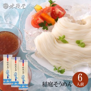 【メール便送料無料】ノンオイル稲庭そうめん お試し(6人前）|無限堂が贈る稲庭素麺は伝統の手延べ製法で造られるノンオイルで身体にも優