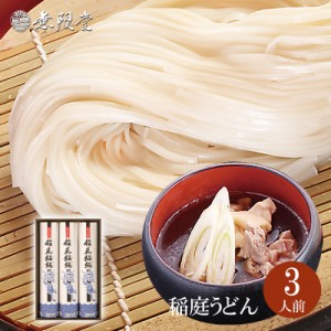 【各種ギフトにおすすめ】稲庭うどん 紙箱入り(3人前)  無限堂が贈る稲庭饂飩は伝統の手綯い製法で職人が1本1本生み出しております。|年