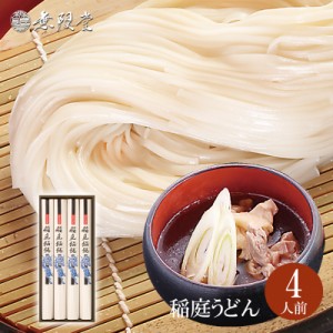 【御歳暮・手土産ギフト】稲庭うどん 紙箱入り(4人前)  無限堂が贈る稲庭饂飩は伝統の手綯い製法で職人が1本1本生み出しております。|年