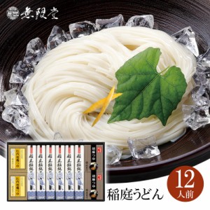 【各種ギフトにおススメ】稲庭うどん ２種のつゆ(比内地鶏つゆ・胡麻つゆ)付き詰め合わせ(12人前)|無限堂が贈る稲庭饂飩は伝統の手綯い製