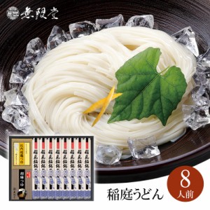 【各種ギフトにおススメ】稲庭うどん ２種のつゆ(比内地鶏つゆ・胡麻つゆ)付き詰め合わせ(8人前)|無限堂が贈る稲庭饂飩は伝統の手綯い製