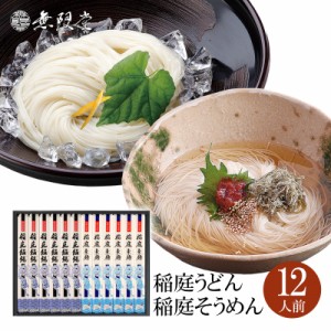 【各種ギフトにおすすめ】稲庭うどん＆稲庭そうめん 化粧箱入り詰め合わせ(6人前)|無限堂が贈る稲庭饂飩・素麺は伝統の手綯い製法・手延