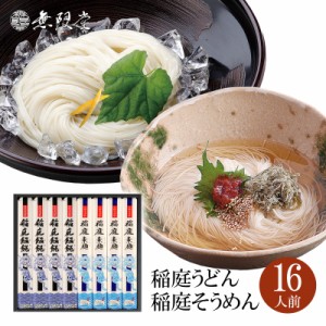 【各種ギフトにおすすめ】稲庭うどん＆稲庭そうめん 化粧箱入り詰め合わせ(16人前)|無限堂が贈る稲庭饂飩・素麺は伝統の手綯い製法・手延