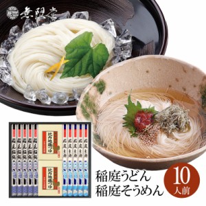 【各種ギフトにおすすめ】稲庭うどん＆稲庭そうめん 比内地鶏つゆ付き化粧箱入り詰め合わせ(10人前)|無限堂が贈る稲庭饂飩・素麺は伝統の