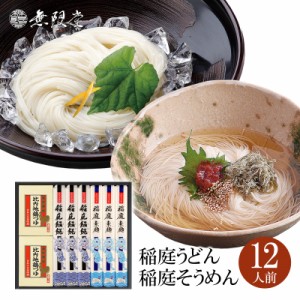 【各種ギフトにおすすめ】稲庭うどん＆稲庭そうめん 比内地鶏つゆ付き化粧箱入り詰め合わせ(12人前)|無限堂が贈る稲庭饂飩・素麺は伝統の