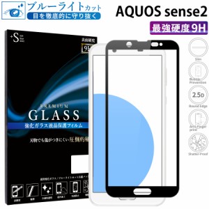 AQUOS sense2 ガラスフィルム ブルーライトカット全面保護 液晶保護フィルム アクオスセンス2 RSL