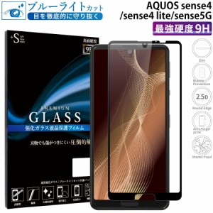 AQUOS sense4 sense5G ガラスフィルム ブルーライト 全面保護 液晶保護フィルム アクオスセンス4 センス5 RSL