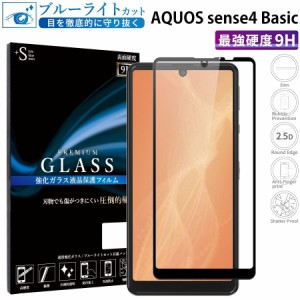 AQUOS sense4 Basic ガラスフィルム ブルーライトカット 全面保護 液晶保護フィルム アクオスセンス4ベーシック RSL