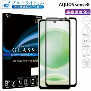 AQUOS sense8 SH-54D SHG11 SH-S80 ガラスフィルム ブルーライトカットフィルム 強化ガラス保護フィルム 全面保護 スマホフィルム aquos 