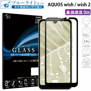 AQUOS wish ガラスフィルム ブルーライトカットフィルム 強化ガラス保護フィルム 全面保護 スマホフィルム aquos wish RSL