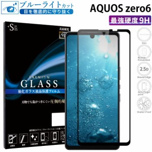 AQUOS zero6 ガラスフィルム ブルーライトカット 全面保護 液晶保護フィルム アクオスゼロ6 RSL