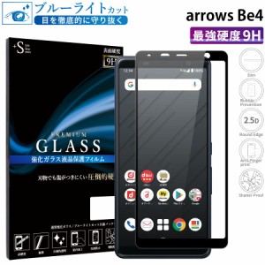 arrows Be4 ガラスフィルム ブルーライトカット 全面保護 液晶保護フィルム アローズbe4 RSL