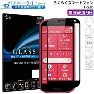 らくらくスマートフォン F-52B ガラスフィルム ブルーライトカットフィルム 強化ガラス保護フィルム 全面保護 スマホフィルム f-52b RSL