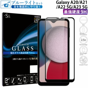 Galaxy A20 A21 ガラスフィルム ブルーライトカット 全面保護 液晶保護フィルム ギャラクシーa20 ギャラクシーa21 RSL
