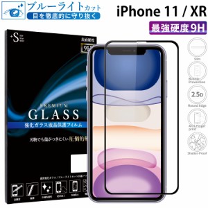 iPhone11 iPhoneXR ガラスフィルム ブルーライトカットフィルム 強化ガラス保護フィルム 全面保護 スマホフィルム アイフォン RSL