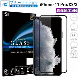 iPhone11 Pro iPhone XS X ガラスフィルム ブルーライトカットフィルム 強化ガラス保護フィルム 全面保護 スマホフィルム アイフォン RSL