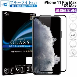 iPhone11 Pro Max iPhone XS Max ガラスフィルム ブルーライトカットフィルム 強化ガラス保護フィルム 全面保護 スマホフィルム アイフォ