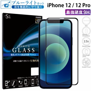 iPhone12 ガラスフィルム iPhone12 pro ブルーライトカット 全面保護 液晶保護フィルム アイフォン12プロ RSL