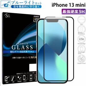 iPhone13 mini ガラスフィルム ブルーライトカット 全面保護 液晶保護フィルム iphone13mini アイフォン13ミニ RSL