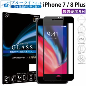 iPhone7 Plus iPhone8 Plus ガラスフィルム ブルーライトカット 全面保護 液晶保護フィルム アイフォン7プラス 8プラス RSL