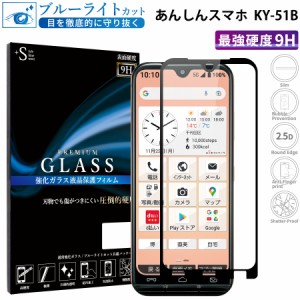 あんしんスマホ KY-51B ガラスフィルム ブルーライトカットフィルム 強化ガラス保護フィルム 全面保護 スマホフィルム ky-51b RSL