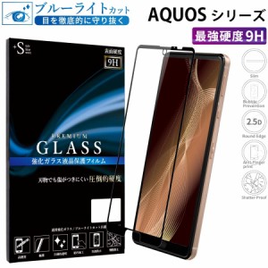 AQUOS wish3 wish2 フィルム AQUOS sense7 フィルム AQUOS sense8 ブルーライトカット ガラスフィルム 全面保護 液晶保護フィルム RSL