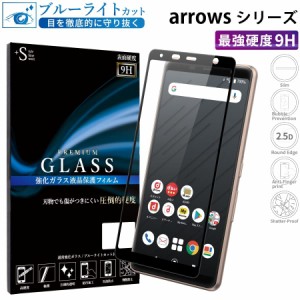 arrows we フィルム ブルーライトカット arrows Be4 Plus フィルム arrows U 801FJ アローズwe 全面保護 液晶保護フィルム RSL