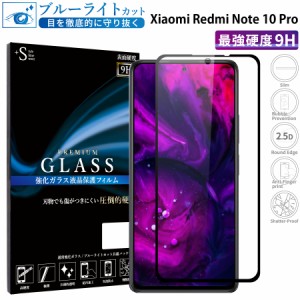 Xiaomi Redmi Note 10 Pro ガラスフィルム ブルーライトカット 液晶保護フィルム 全面保護 シャオミ レドミノート10プロ RSL