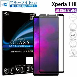 Xperia 1 III ガラスフィルム ブルーライトカット 全面保護 液晶保護フィルム xperia1 iii エクスペリア1iii RSL