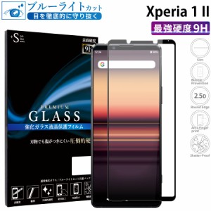 Xperia 1 II ガラスフィルム ブルーライトカット 全面保護 液晶保護フィルム xperia1 ii エクスペリア1ii RSL