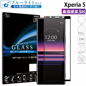 Xperia 5 ガラスフィルム ブルーライトカット 全面保護 液晶保護フィルム xperia5 エクスペリア5 RSL