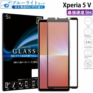 Xperia 5 V SO-53D SOG12 XQ-DE4 ガラスフィルム ブルーライトカットフィルム 強化ガラス保護フィルム 全面保護 スマホフィルム xperia 5