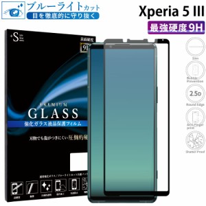 Xperia 5 III ガラスフィルム ブルーライトカットフィルム 強化ガラス保護フィルム 全面保護 スマホフィルム エクスペリア5iii RSL