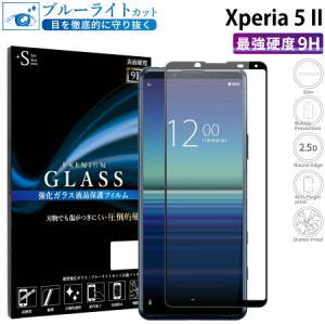 Xperia 5 II ガラスフィルム ブルーライトカット 液晶保護フィルム xperia5 ii エクスペリア5ii RSL