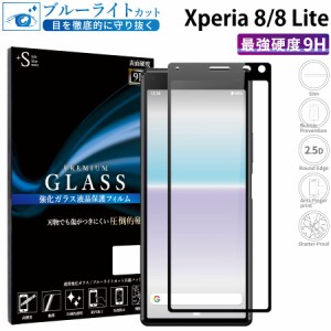 Xperia 8 ガラスフィルム ブルーライトカット 全面保護 液晶保護フィルム xperia8 エクスペリア8 RSL